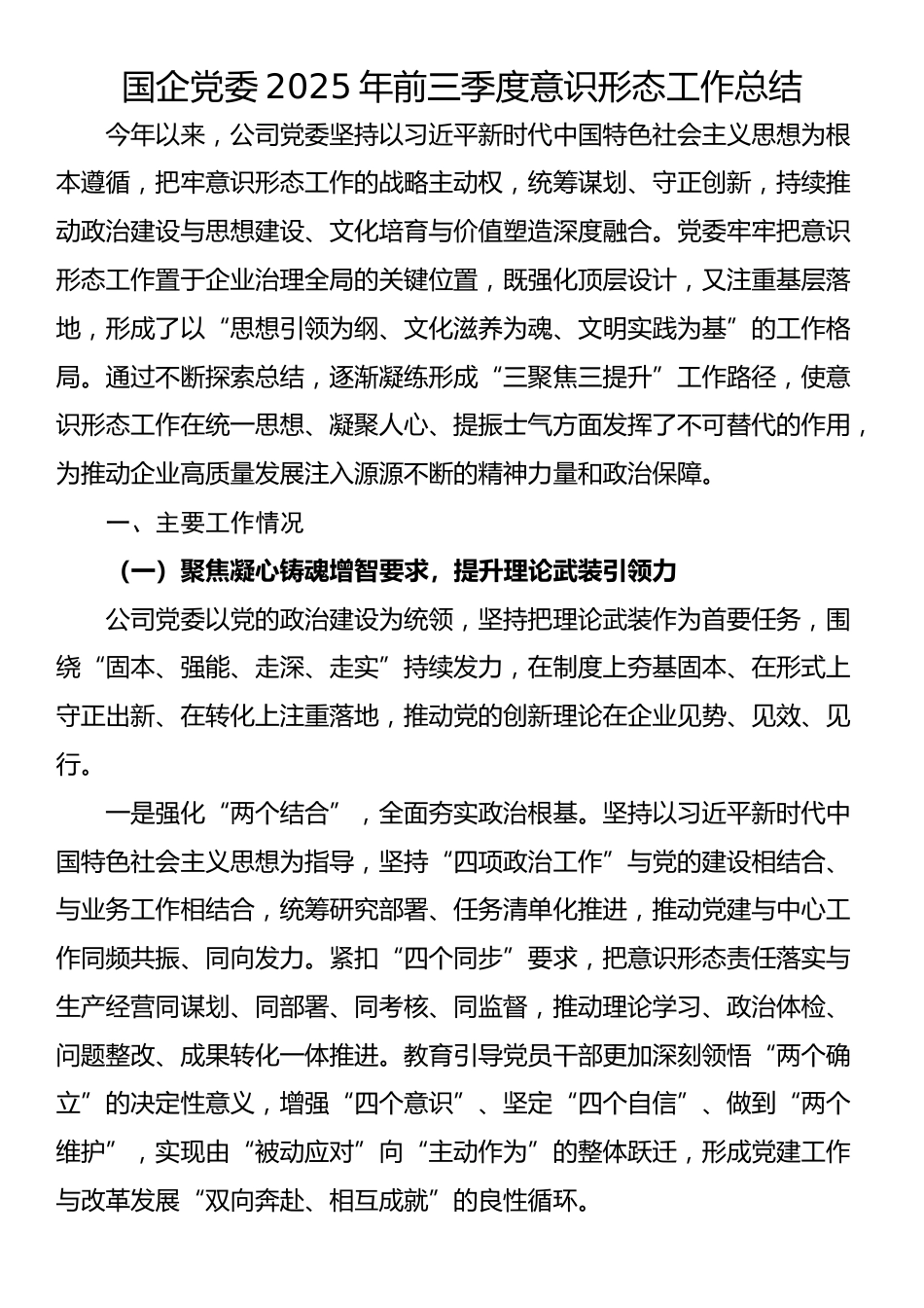 国企党委2025年前三季度意识形态工作总结_第1页