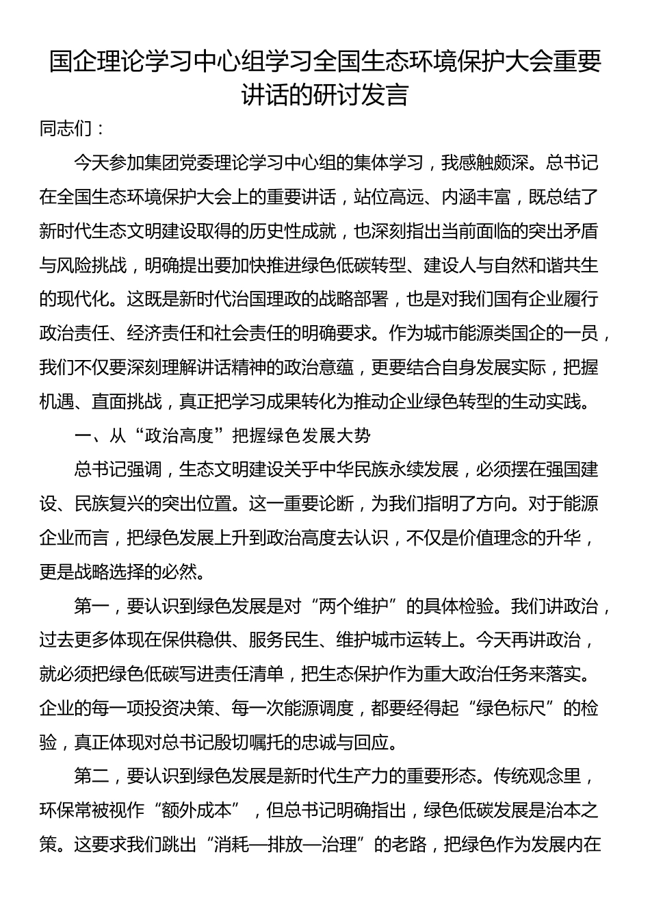 国企理论学习中心组学习全国生态环境保护大会重要讲话的研讨发言_第1页
