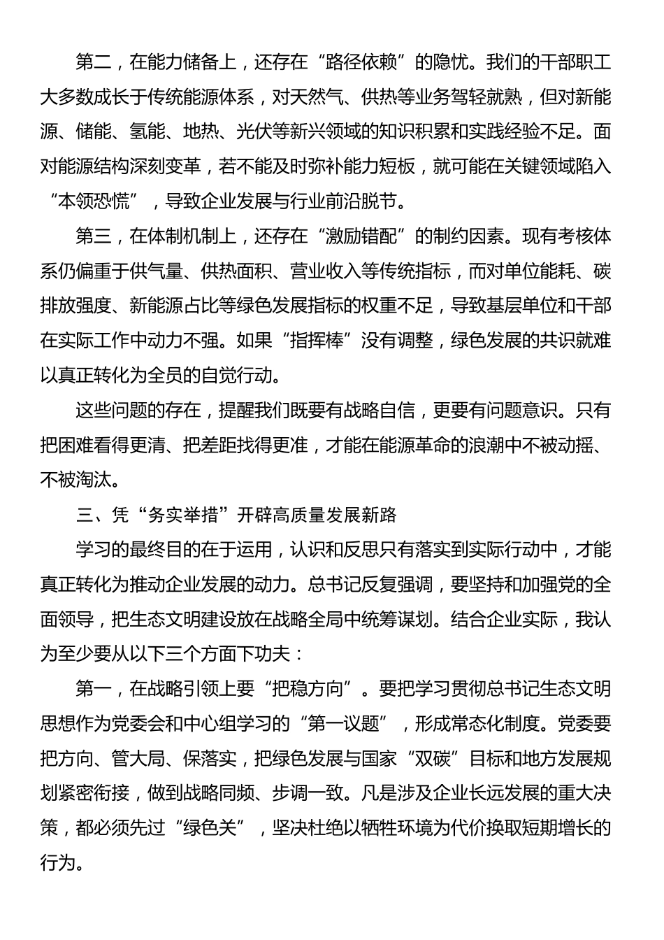 国企理论学习中心组学习全国生态环境保护大会重要讲话的研讨发言_第3页