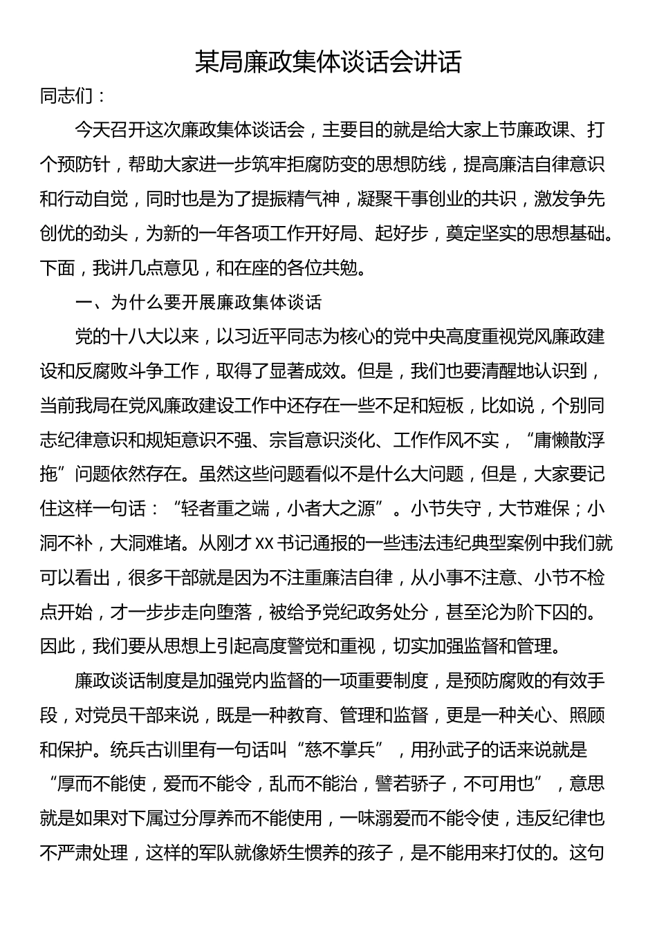 某局廉政集体谈话会讲话_第1页