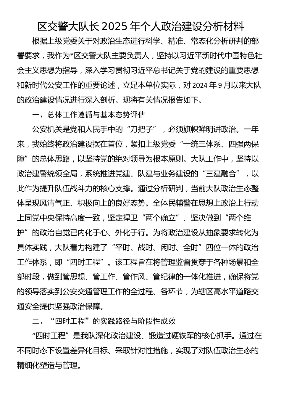 区交警大队长2025年个人政治建设分析材料_第1页