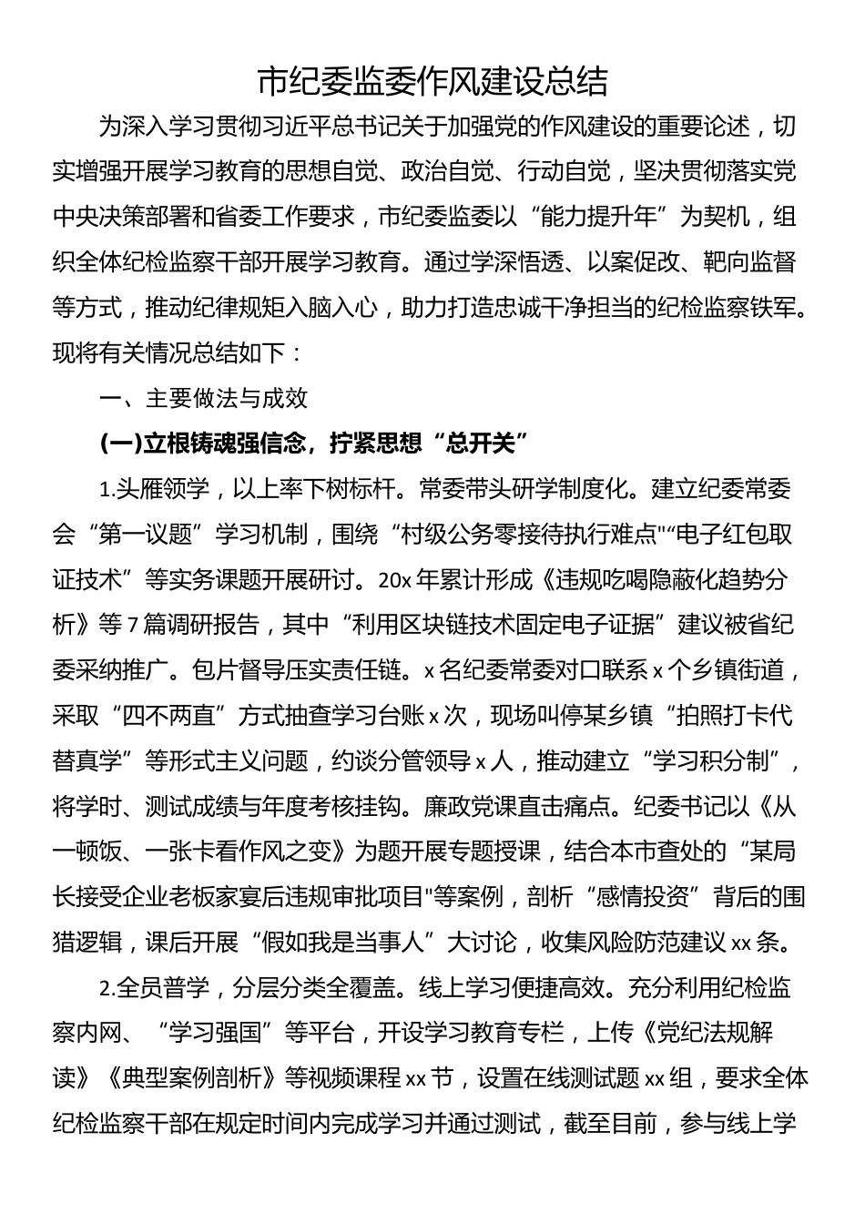 市纪委监委作风建设总结_第1页