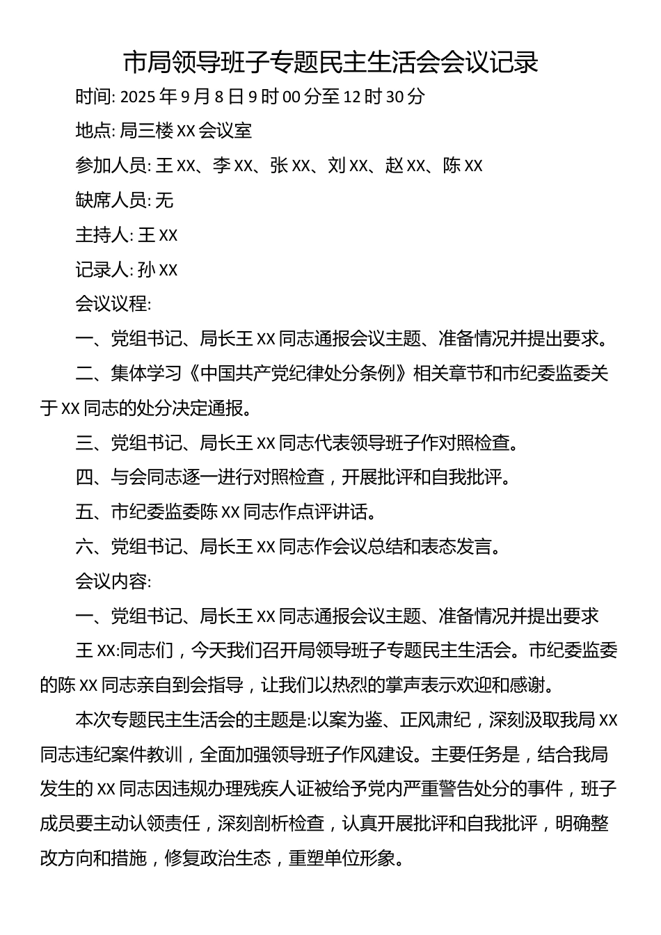 市局领导班子专题民主生活会会议记录_第1页