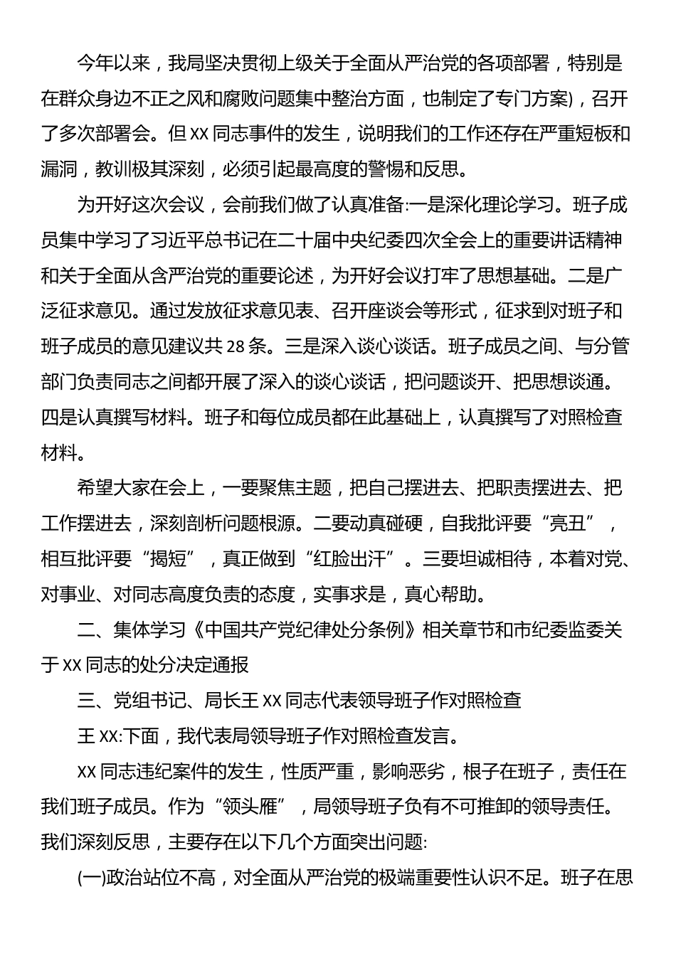 市局领导班子专题民主生活会会议记录_第2页