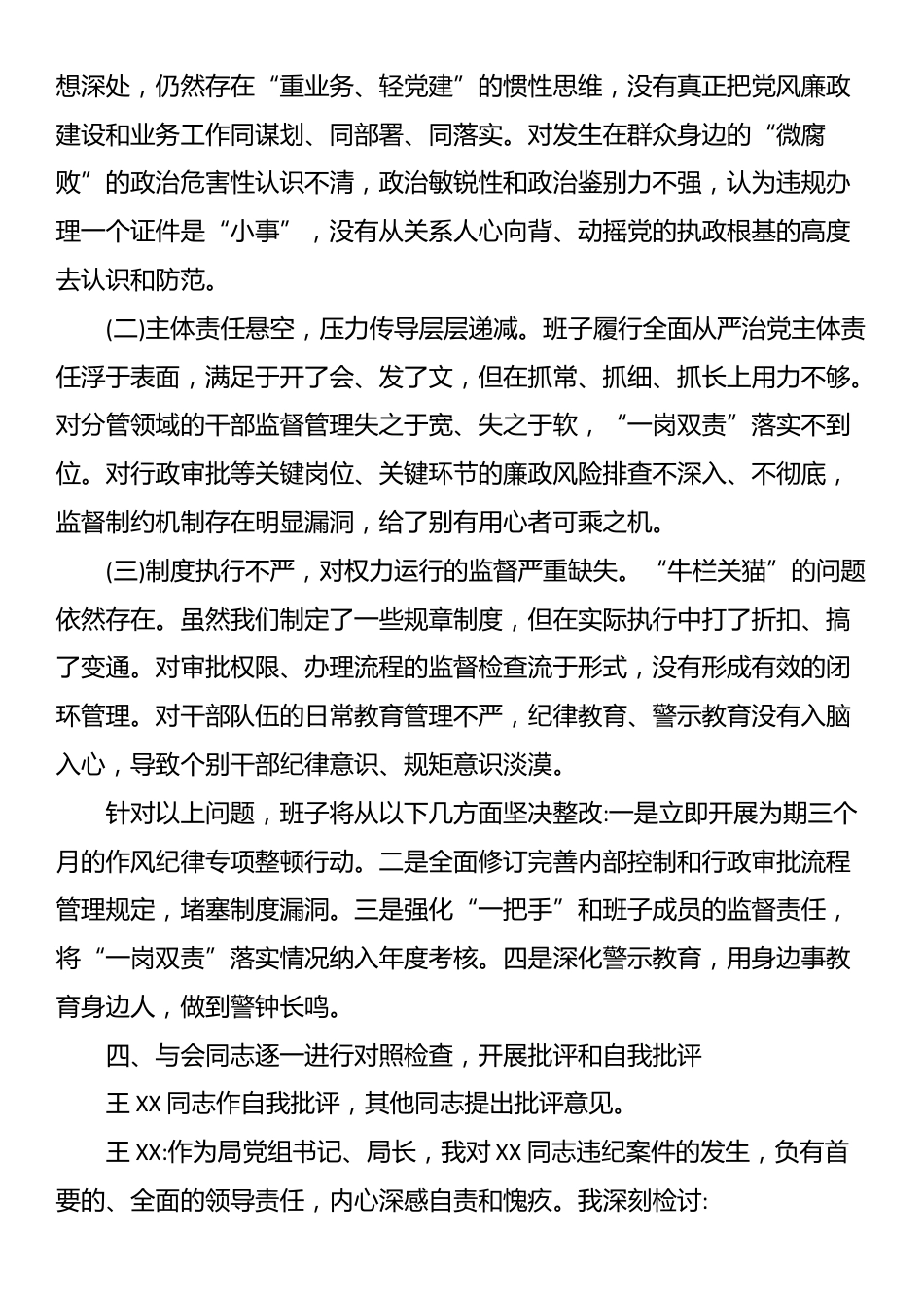 市局领导班子专题民主生活会会议记录_第3页