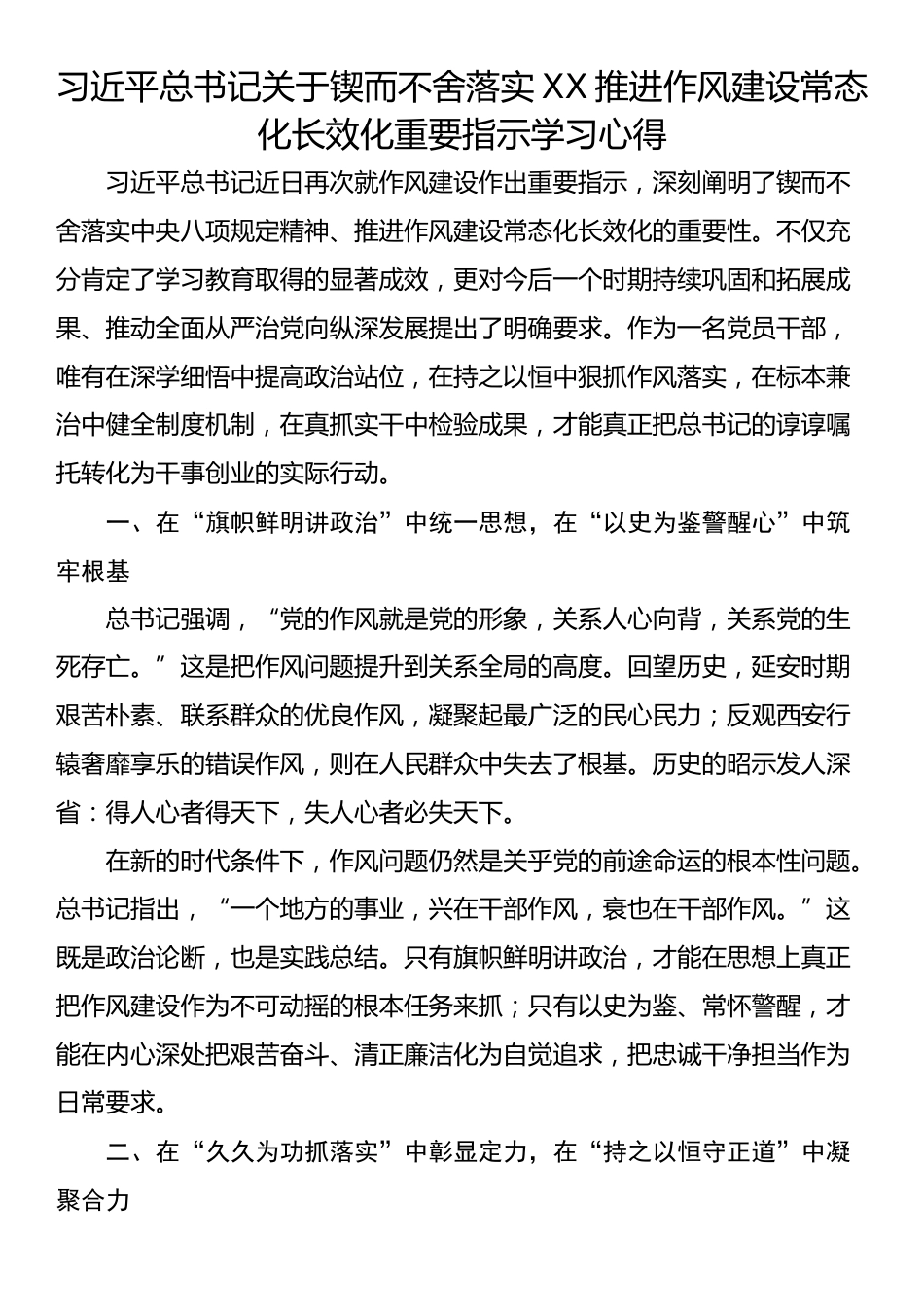 习近平总书记关于锲而不舍落实XX推进作风建设常态化长效化重要指示学习心得_第1页