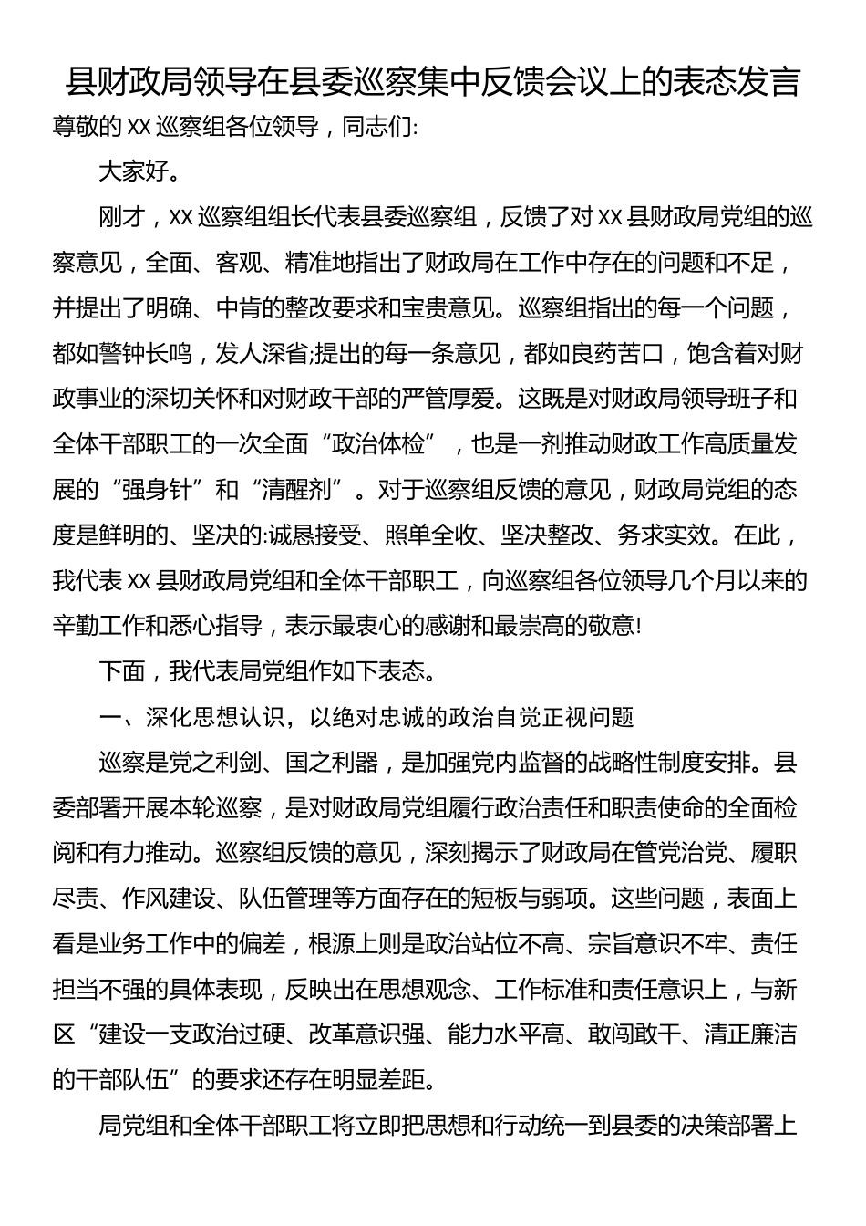 县财政局领导在县委巡察集中反馈会议上的表态发言_第1页
