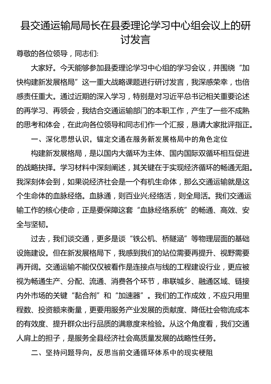 县交通运输局局长在县委理论学习中心组会议上的研讨发言_第1页