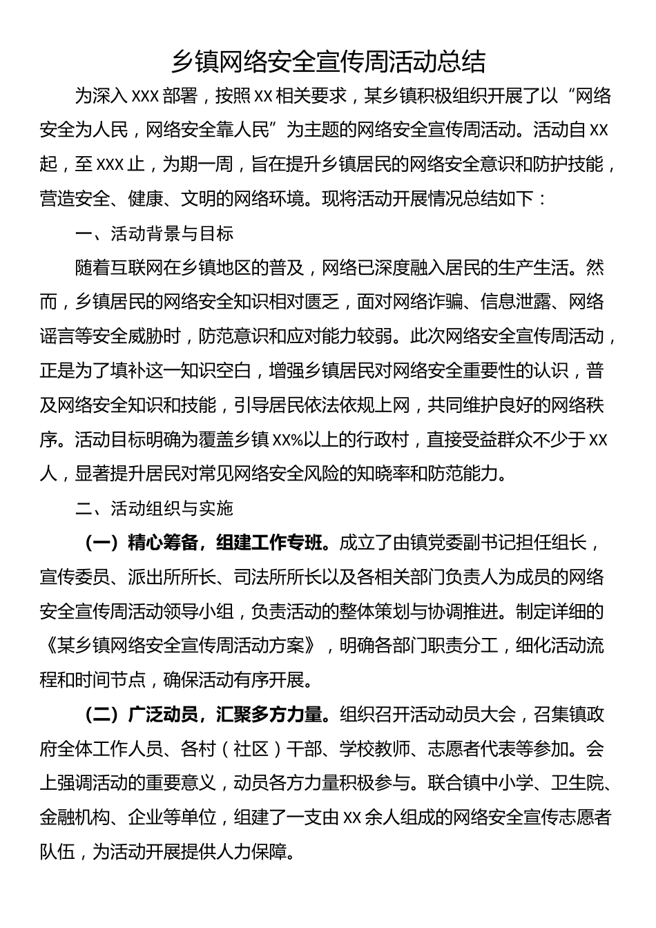 乡镇网络安全宣传周活动总结_第1页