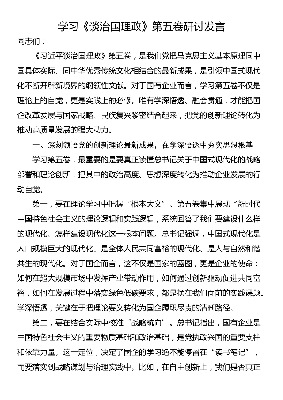 学习《谈治国理政》第五卷研讨发言_第1页