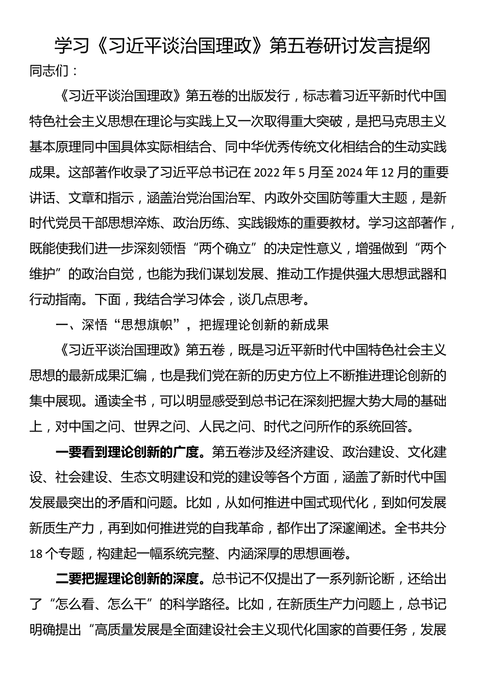 学习《习近平谈治国理政》第五卷研讨发言提纲_第1页