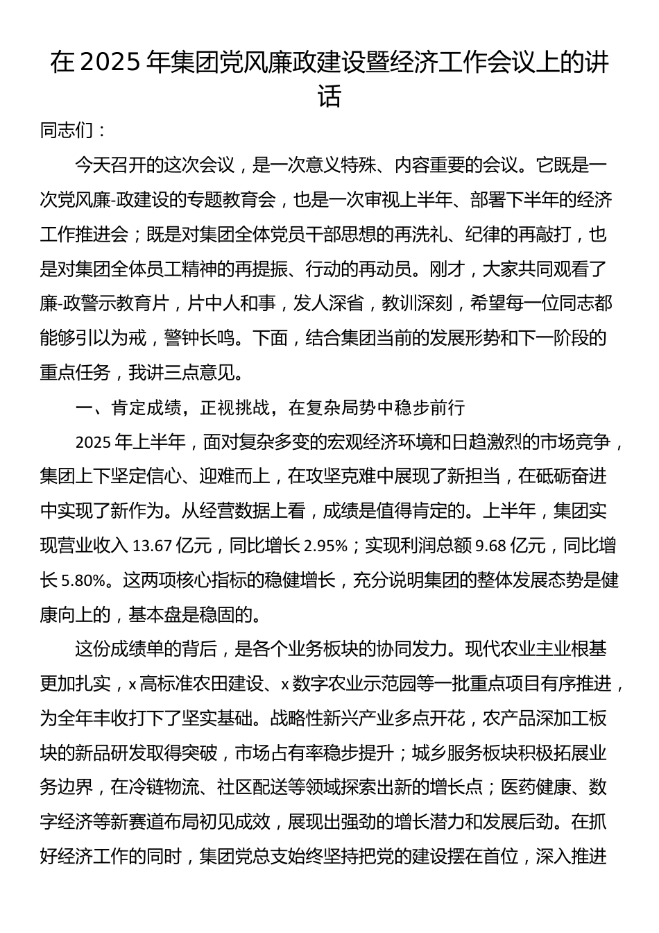 在2025年集团党风廉政建设暨经济工作会议上的讲话_第1页