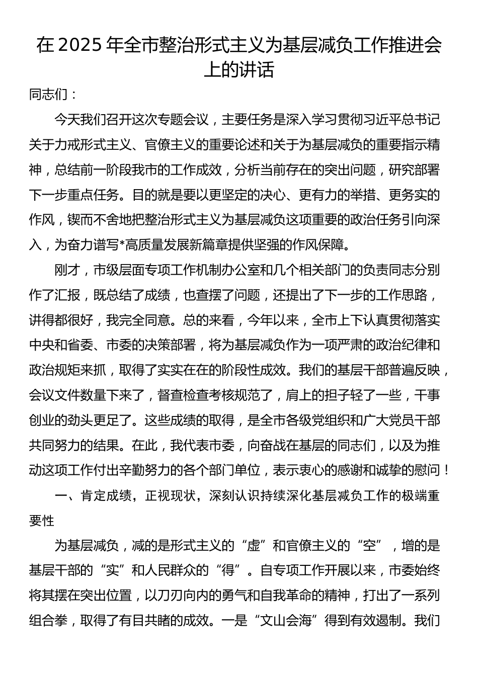 在2025年全市整治形式主义为基层减负工作推进会上的讲话_第1页