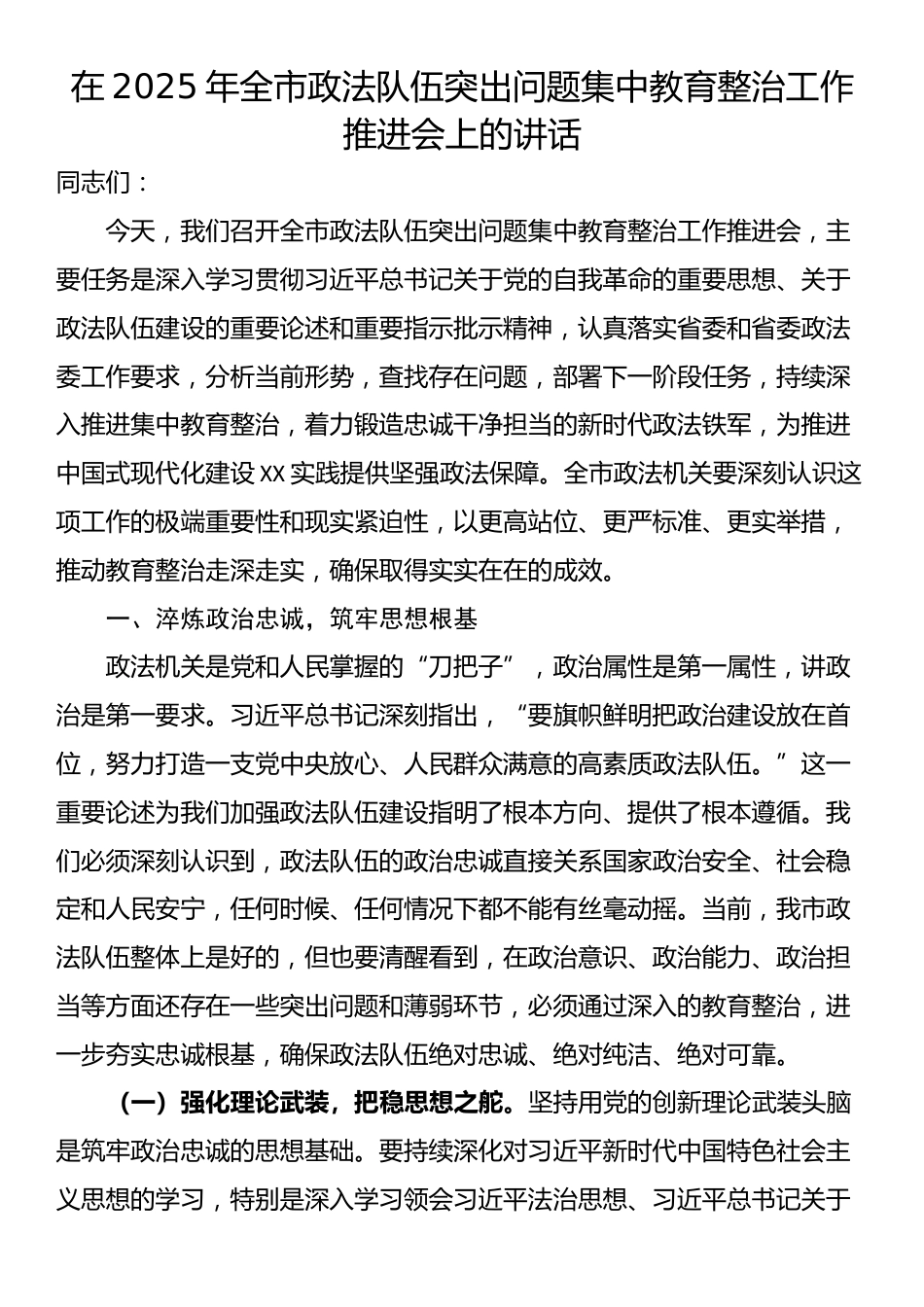 在2025年全市政法队伍突出问题集中教育整治工作推进会上的讲话_第1页