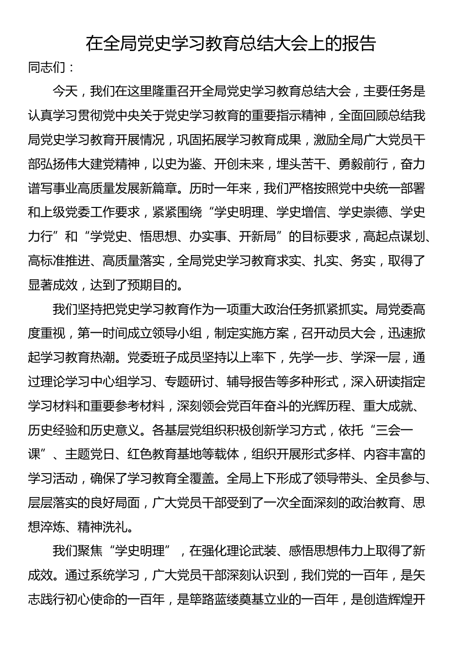 在全局党史学习教育总结大会上的报告_第1页