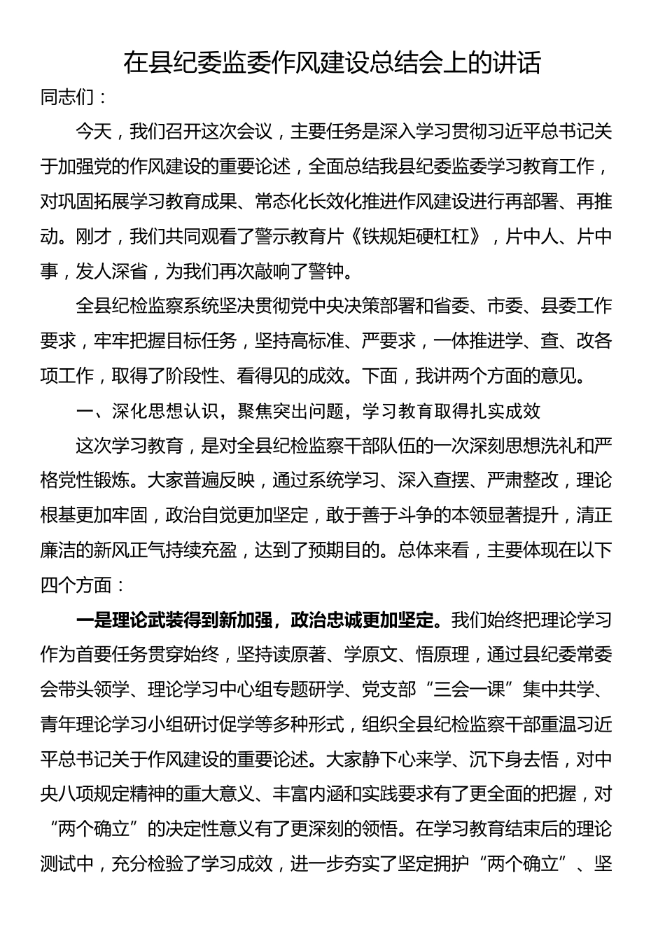 在县纪委监委作风建设总结会上的讲话_第1页