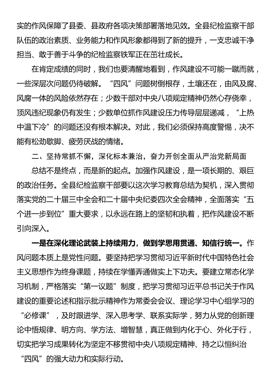 在县纪委监委作风建设总结会上的讲话_第3页