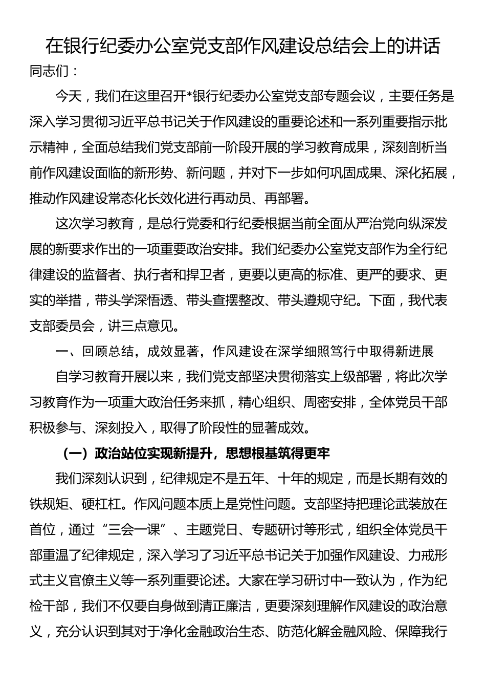 在银行纪委办公室党支部作风建设总结会上的讲话_第1页