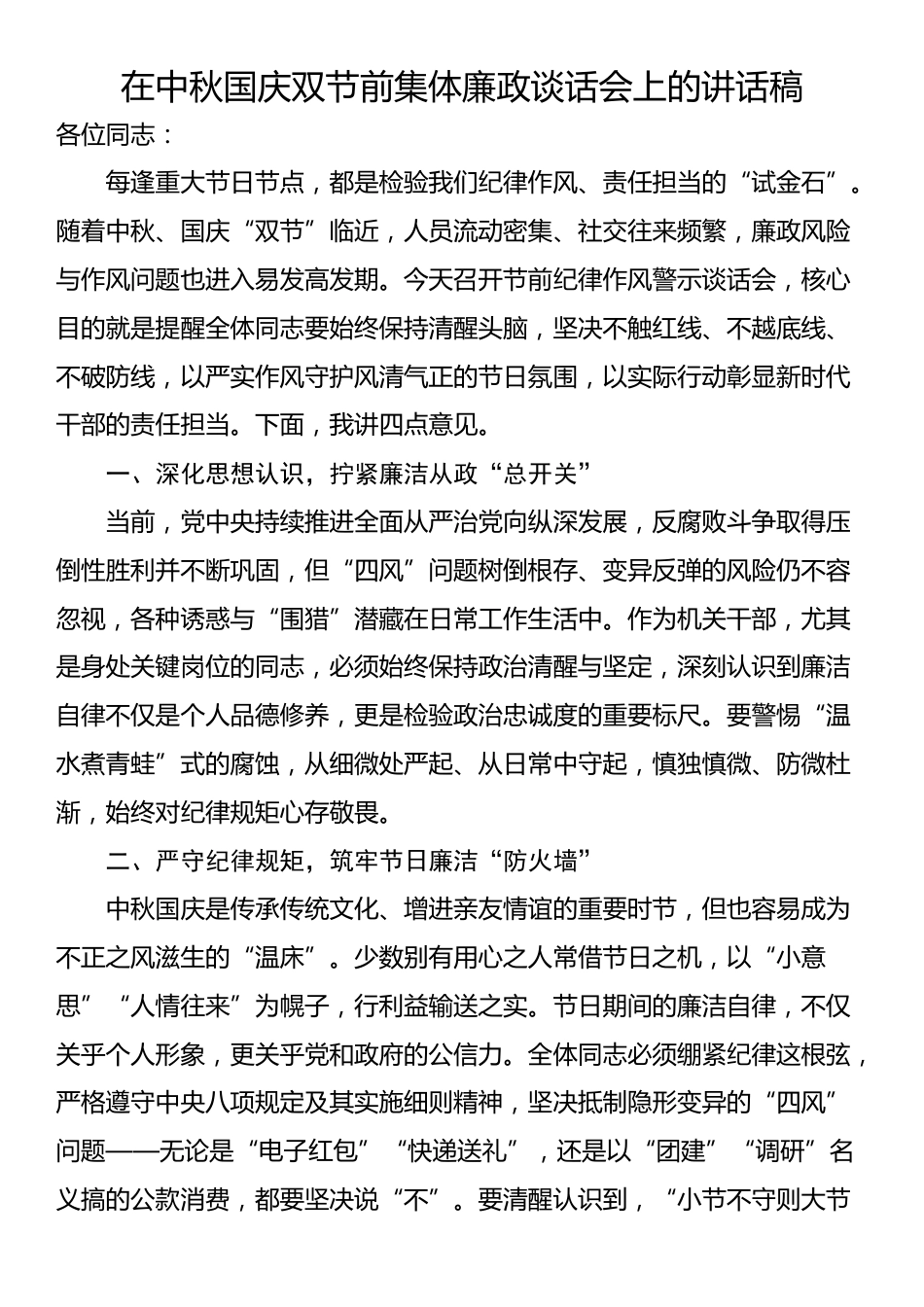 在中秋国庆双节前集体廉政谈话会上的讲话稿_第1页