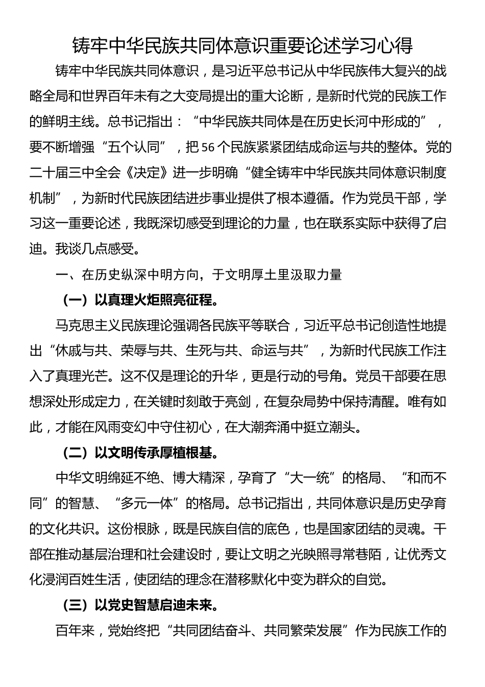 铸牢中华民族共同体意识重要论述学习心得_第1页