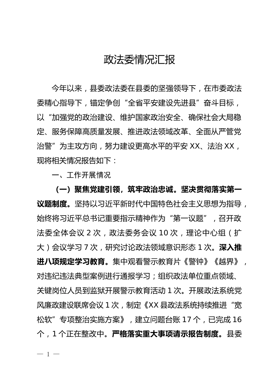 政法委情况汇报_第1页