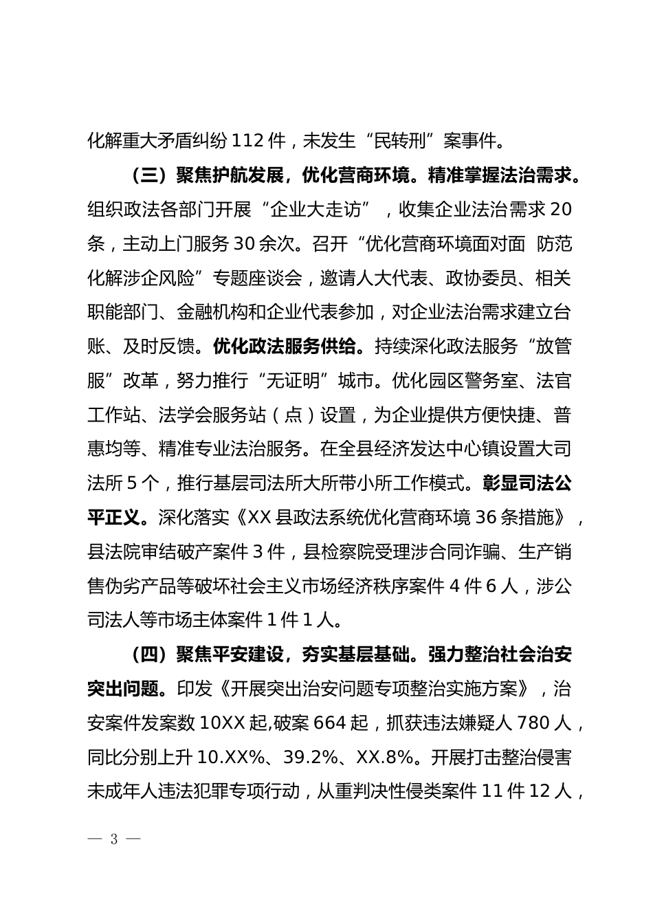 政法委情况汇报_第3页