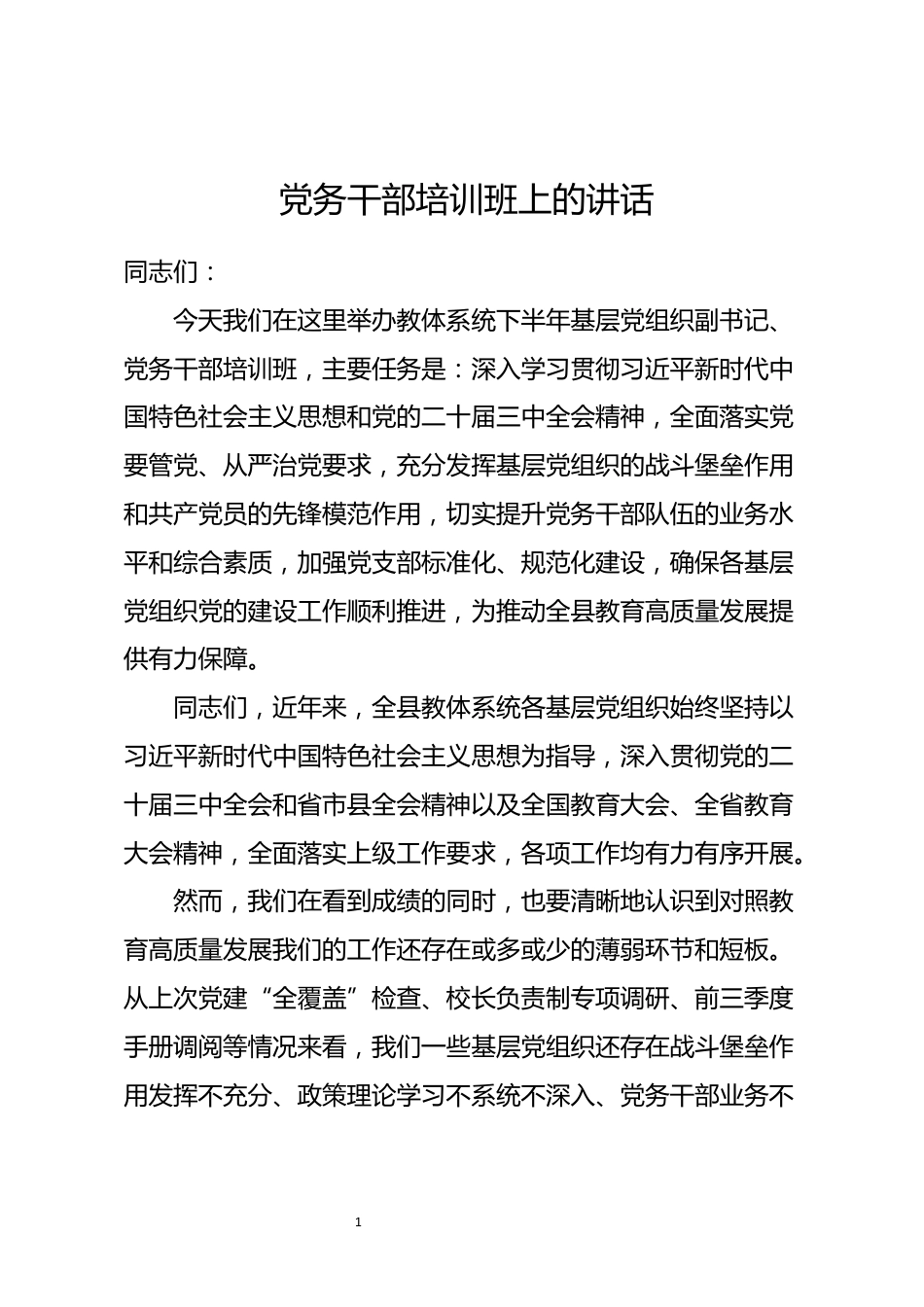 党务干部业务能力提升培训班上的讲话_第1页
