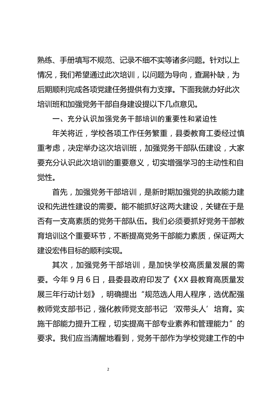 党务干部业务能力提升培训班上的讲话_第2页