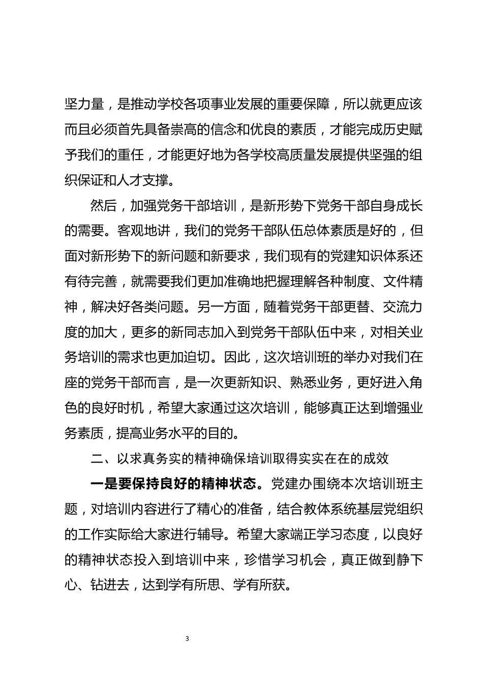 党务干部业务能力提升培训班上的讲话_第3页