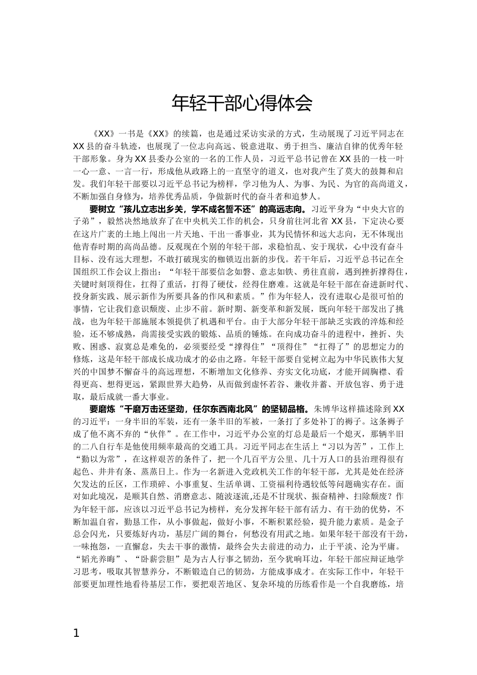 年轻干部心得体会_第1页