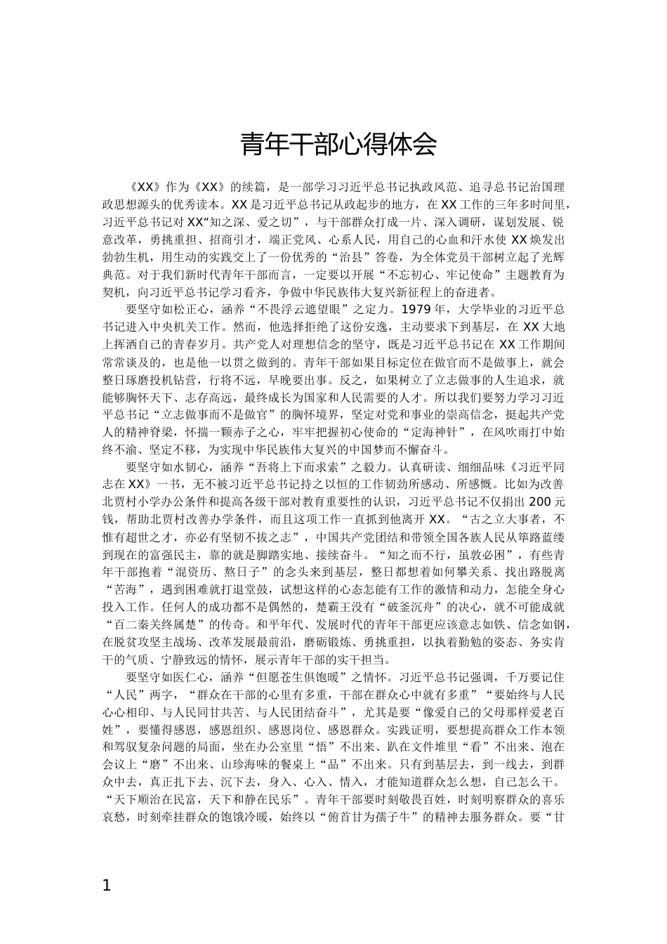 青年干部心得体会_第1页