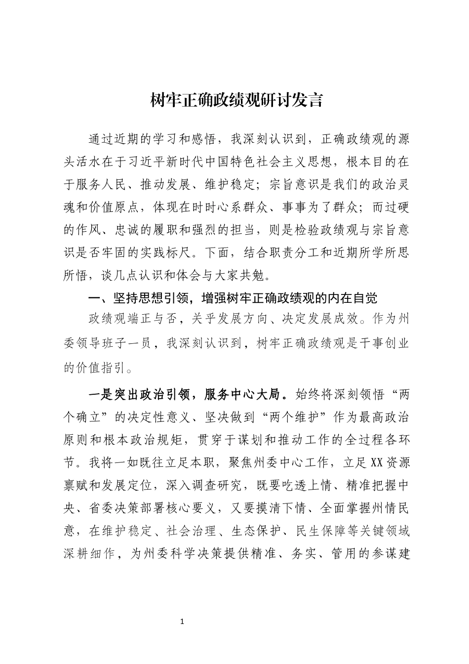 树牢正确政绩观专题研讨发言_第1页