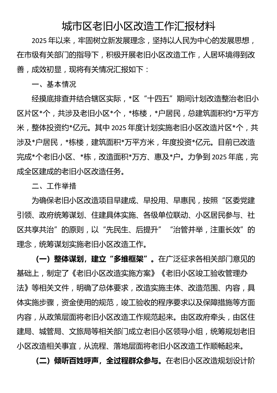 城市区老旧小区改造工作汇报材料_第1页