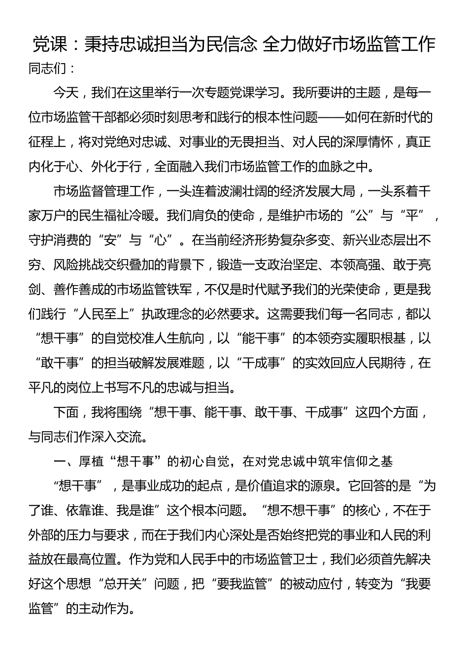 党课：秉持忠诚担当为民信念 全力做好市场监管工作_第1页