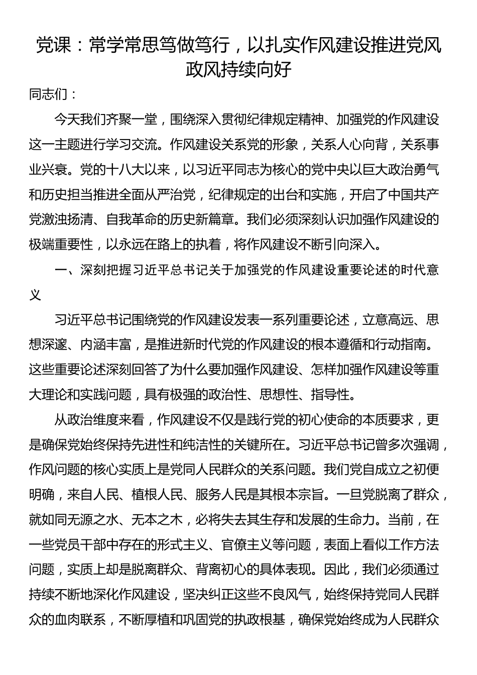党课：常学常思笃做笃行，以扎实作风建设推进党风政风持续向好_第1页