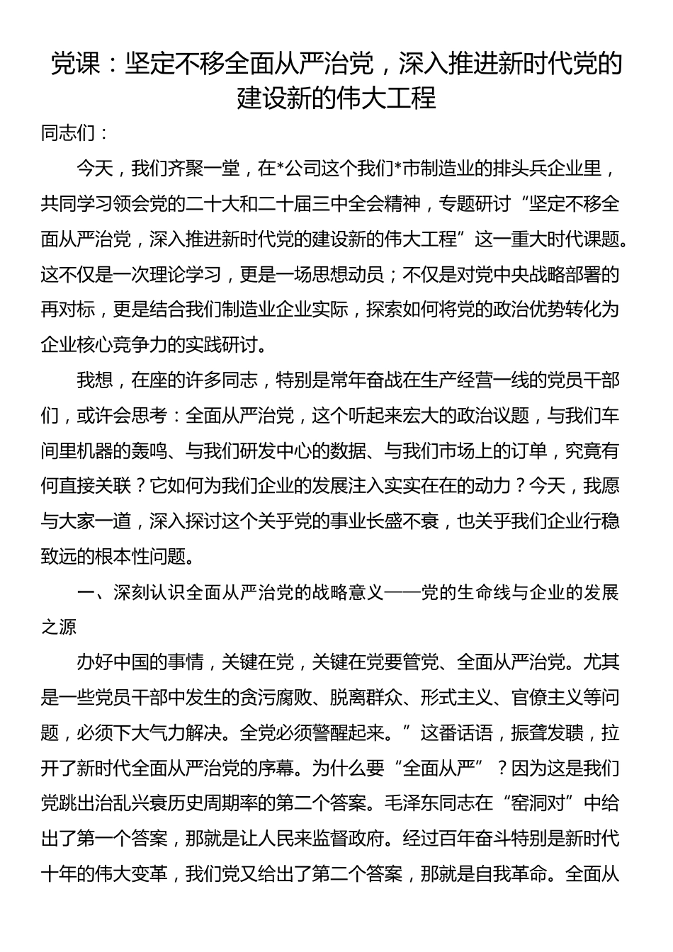 党课：坚定不移全面从严治党，深入推进新时代党的建设新的伟大工程_第1页