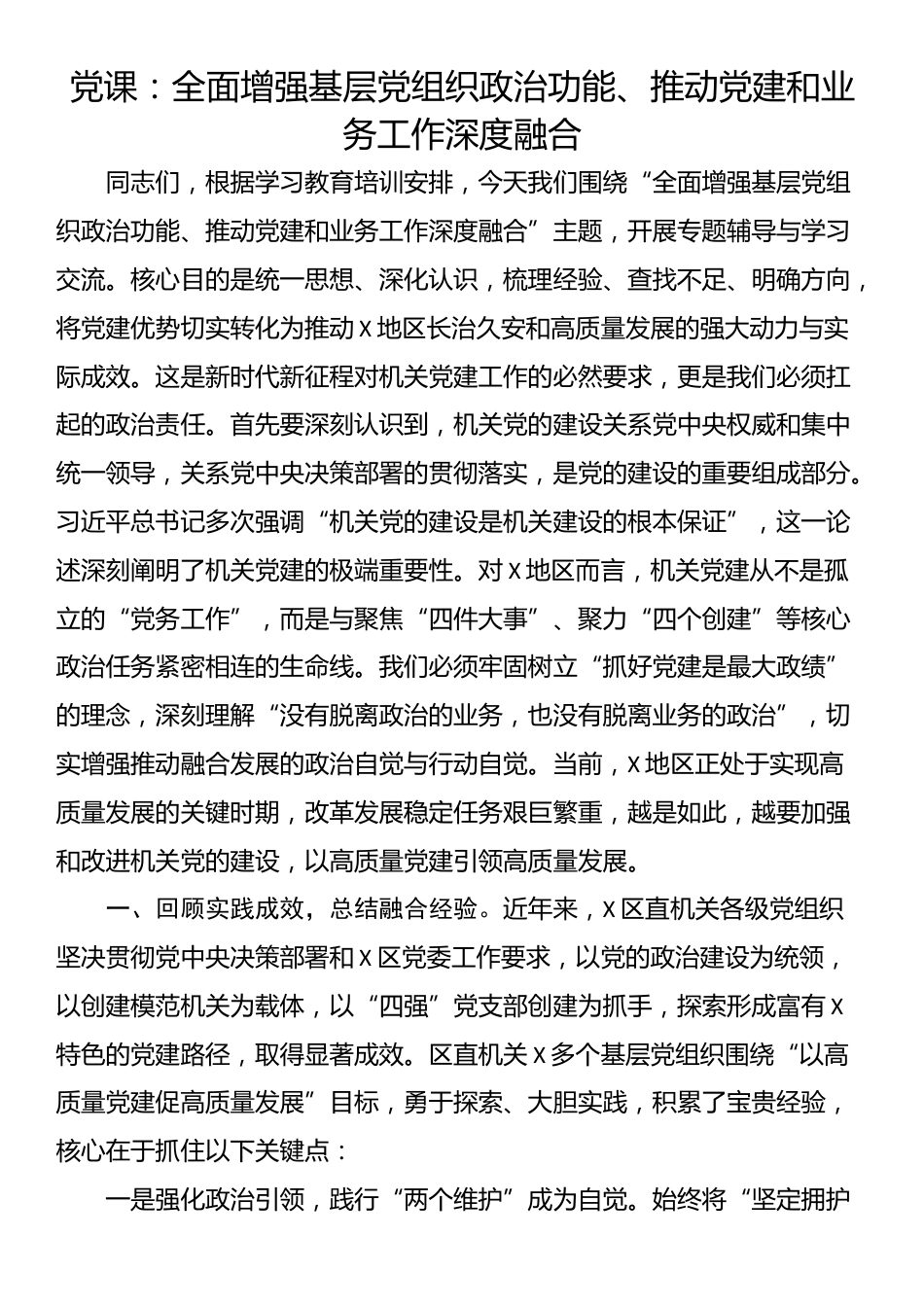 党课：全面增强基层党组织政治功能、推动党建和业务工作深度融合_第1页