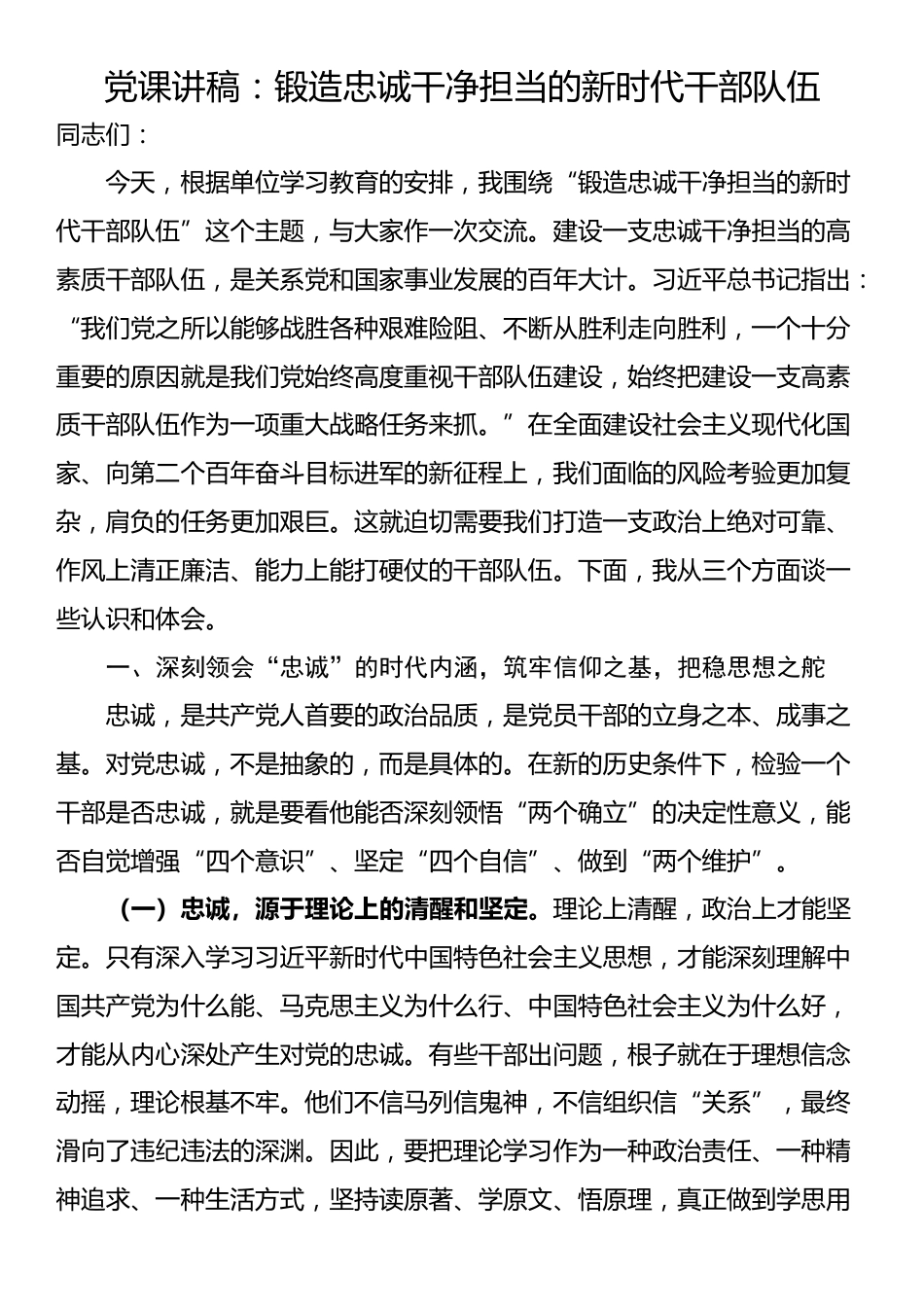 党课讲稿：锻造忠诚干净担当的新时代干部队伍_第1页