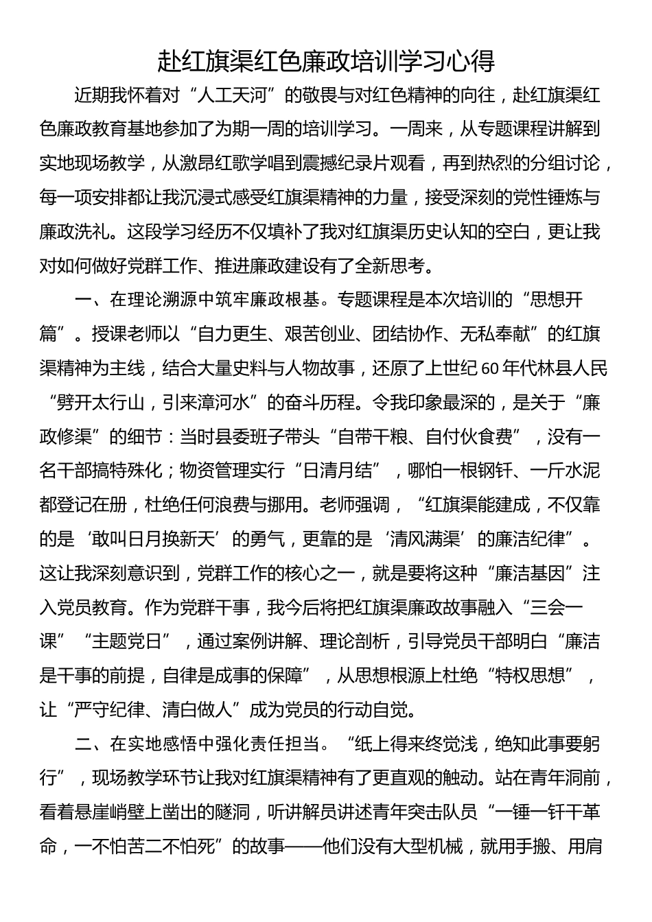赴红旗渠红色廉政培训学习心得_第1页
