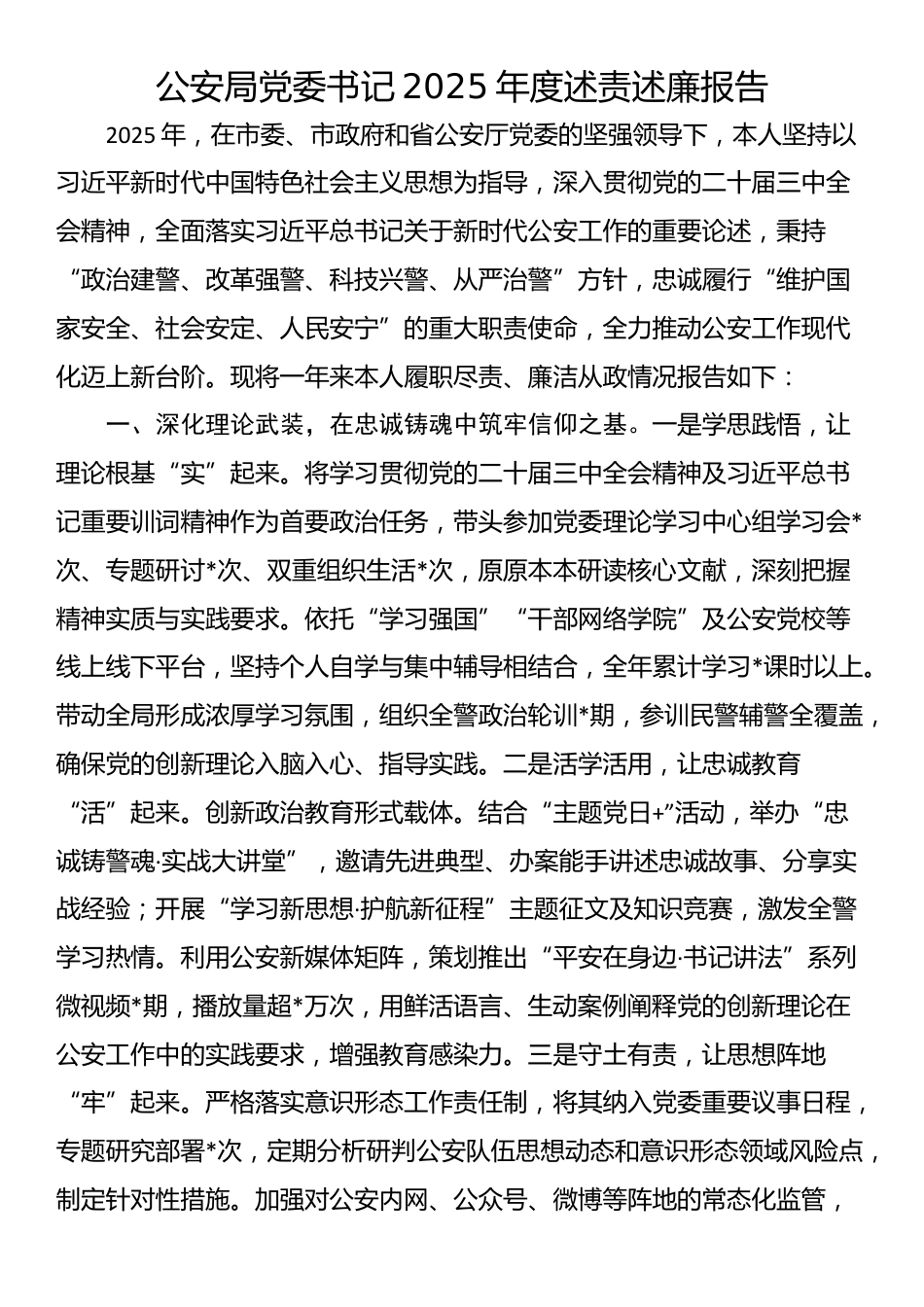 公安局党委书记2025年度述责述廉报告_第1页