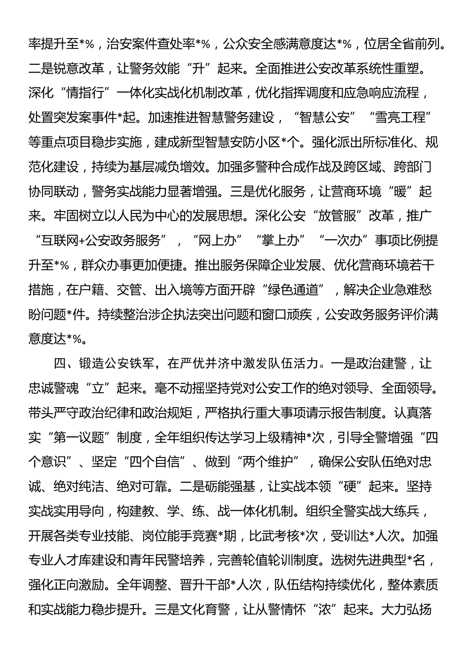 公安局党委书记2025年度述责述廉报告_第3页