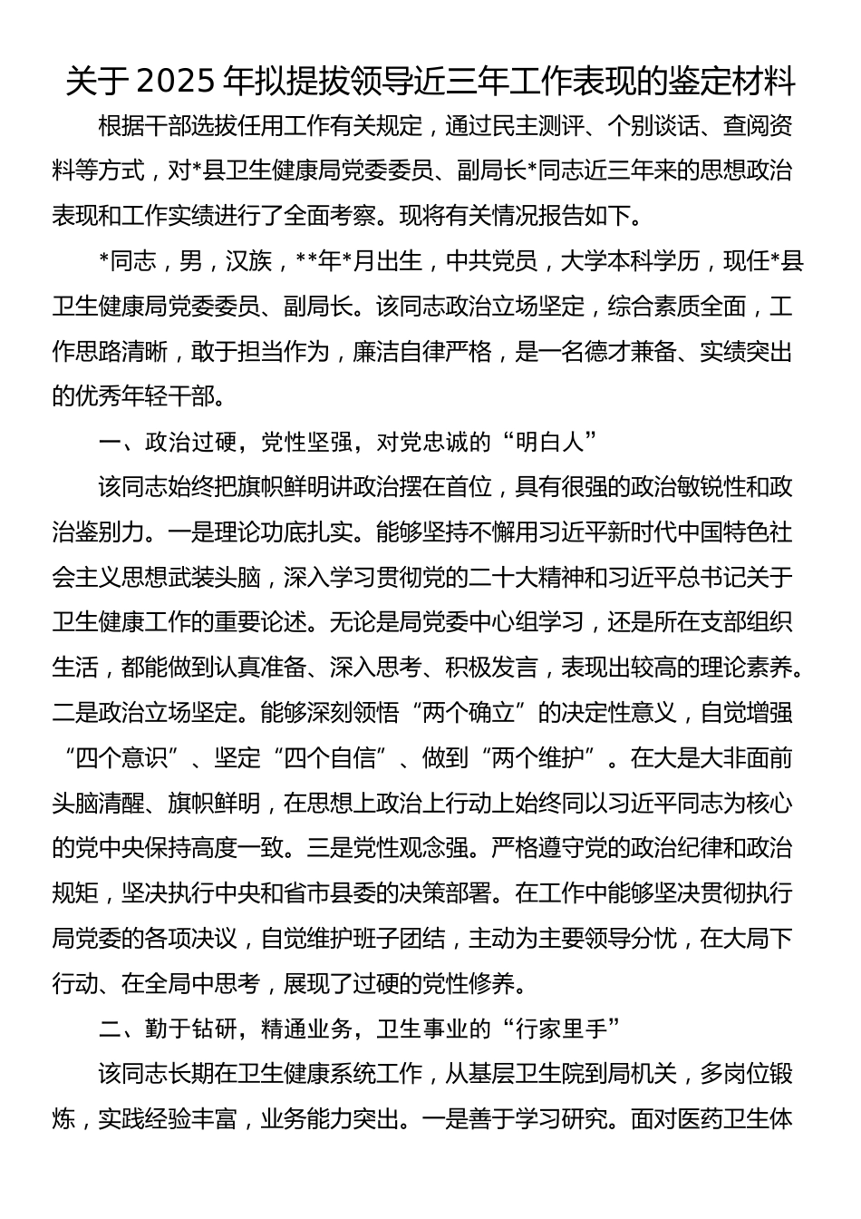 关于2025年拟提拔领导近三年工作表现的鉴定材料_第1页