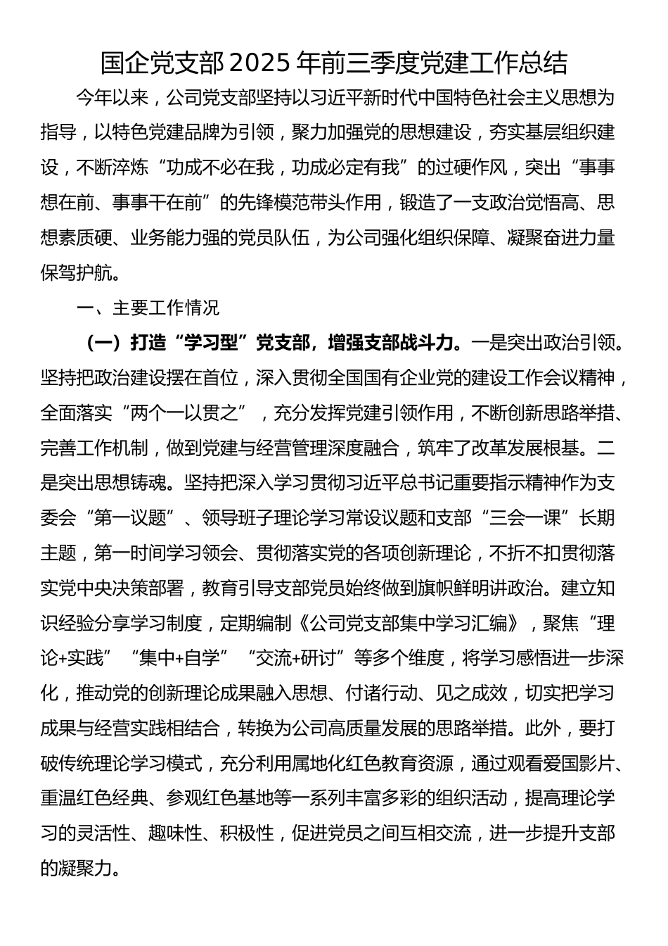 国企党支部2025年前三季度党建工作总结_第1页