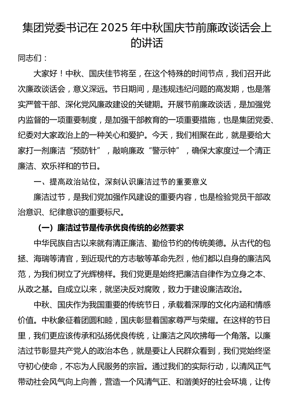 集团党委书记在2025年中秋国庆节前廉政谈话会上的讲话_第1页