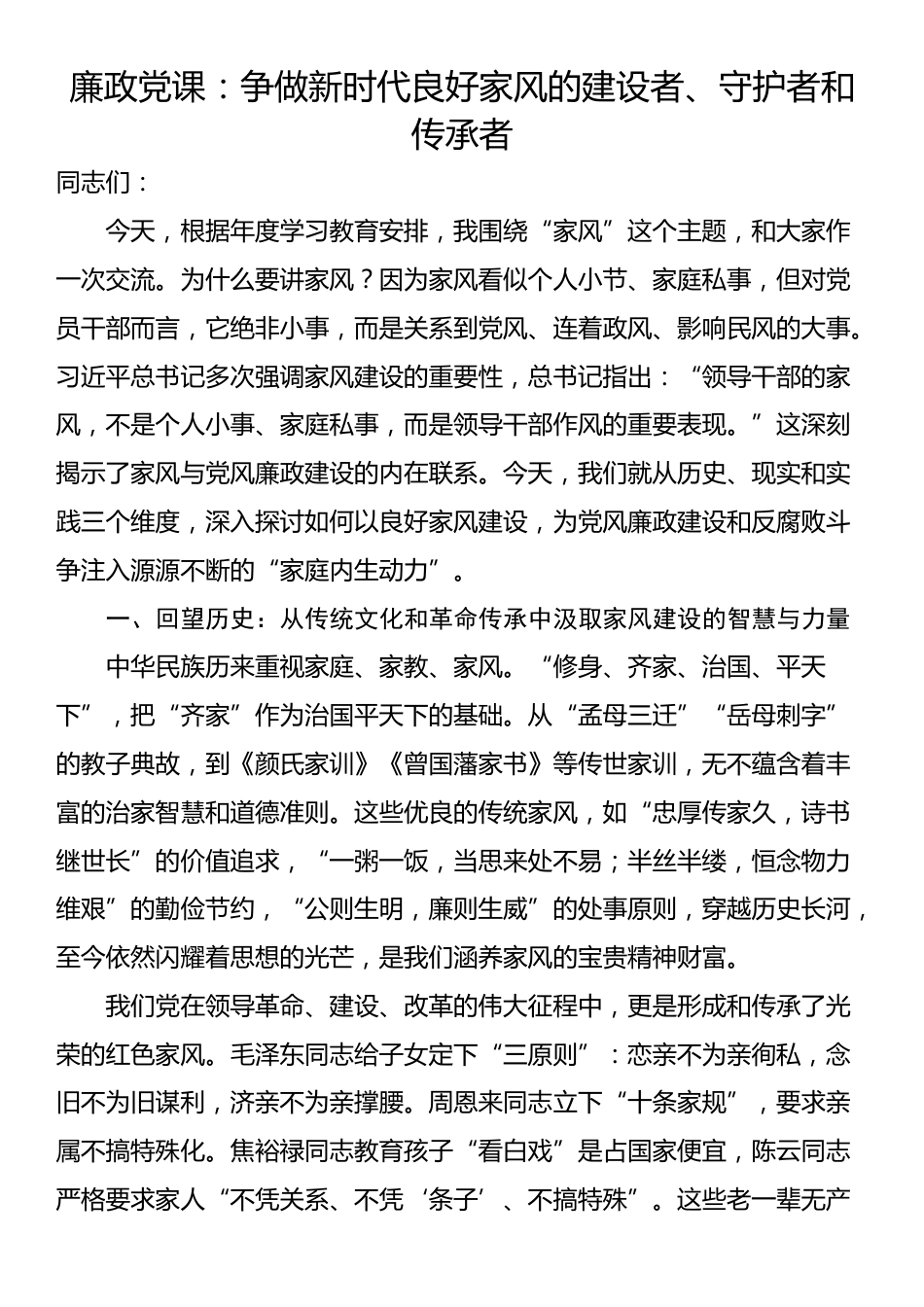 廉政党课：争做新时代良好家风的建设者、守护者和传承者_第1页