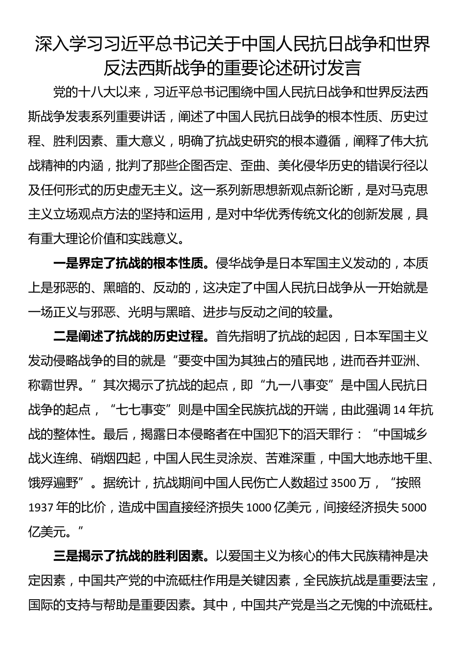 深入学习习近平总书记关于中国人民抗日战争和世界反法西斯战争的重要论述研讨发言_第1页