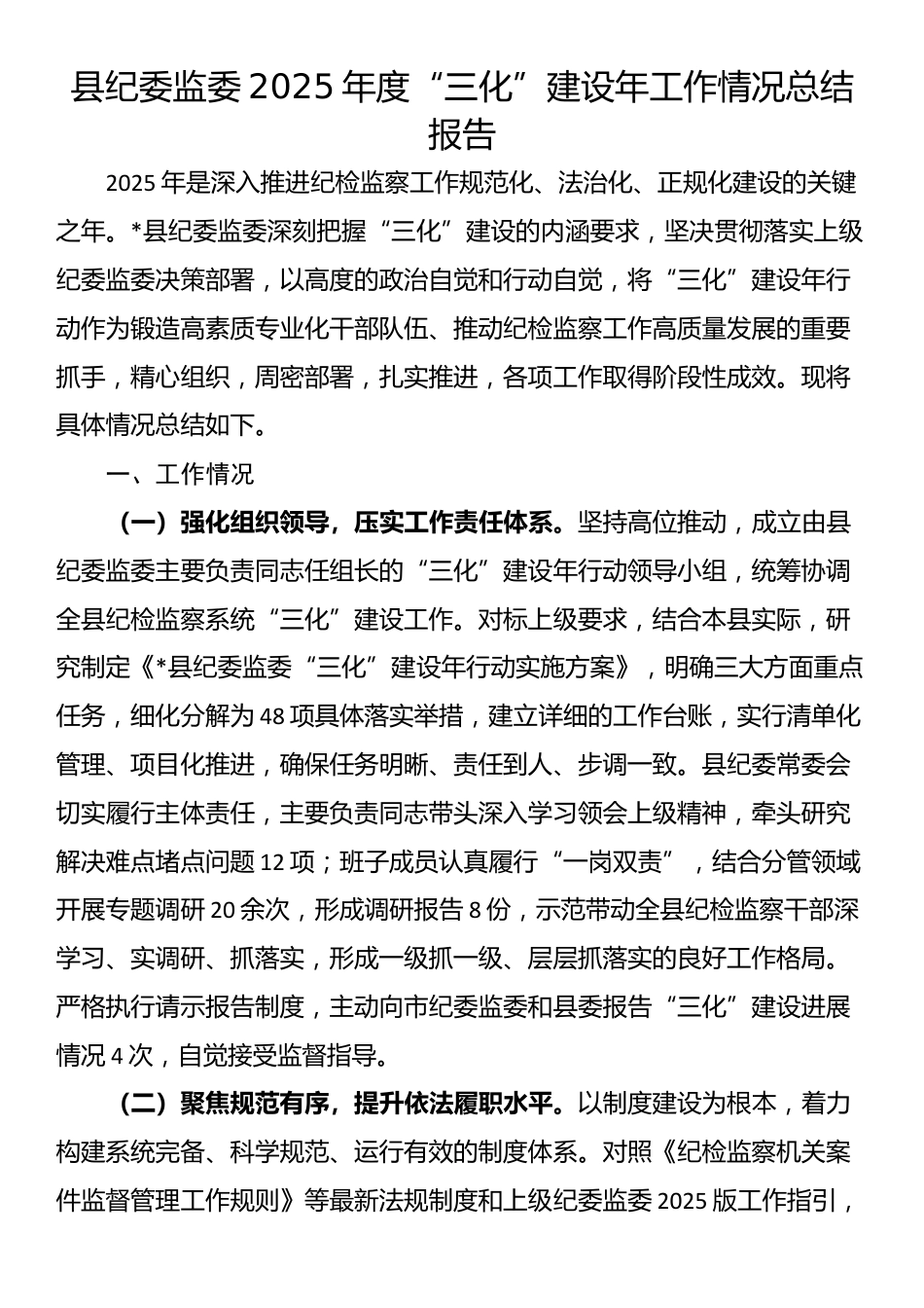 县纪委监委2025年度“三化”建设年工作情况总结报告_第1页