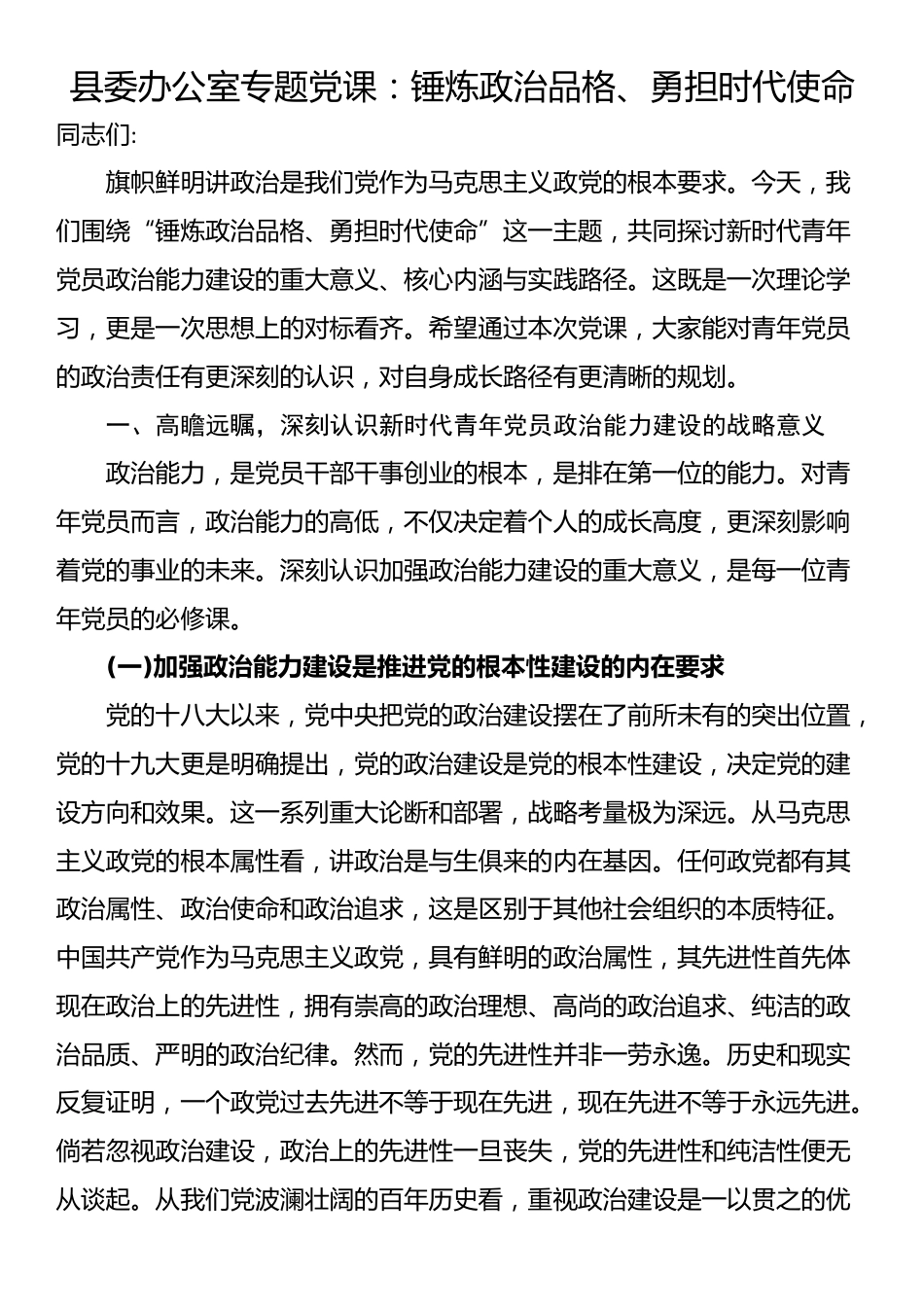 县委办公室专题党课：锤炼政治品格、勇担时代使命_第1页