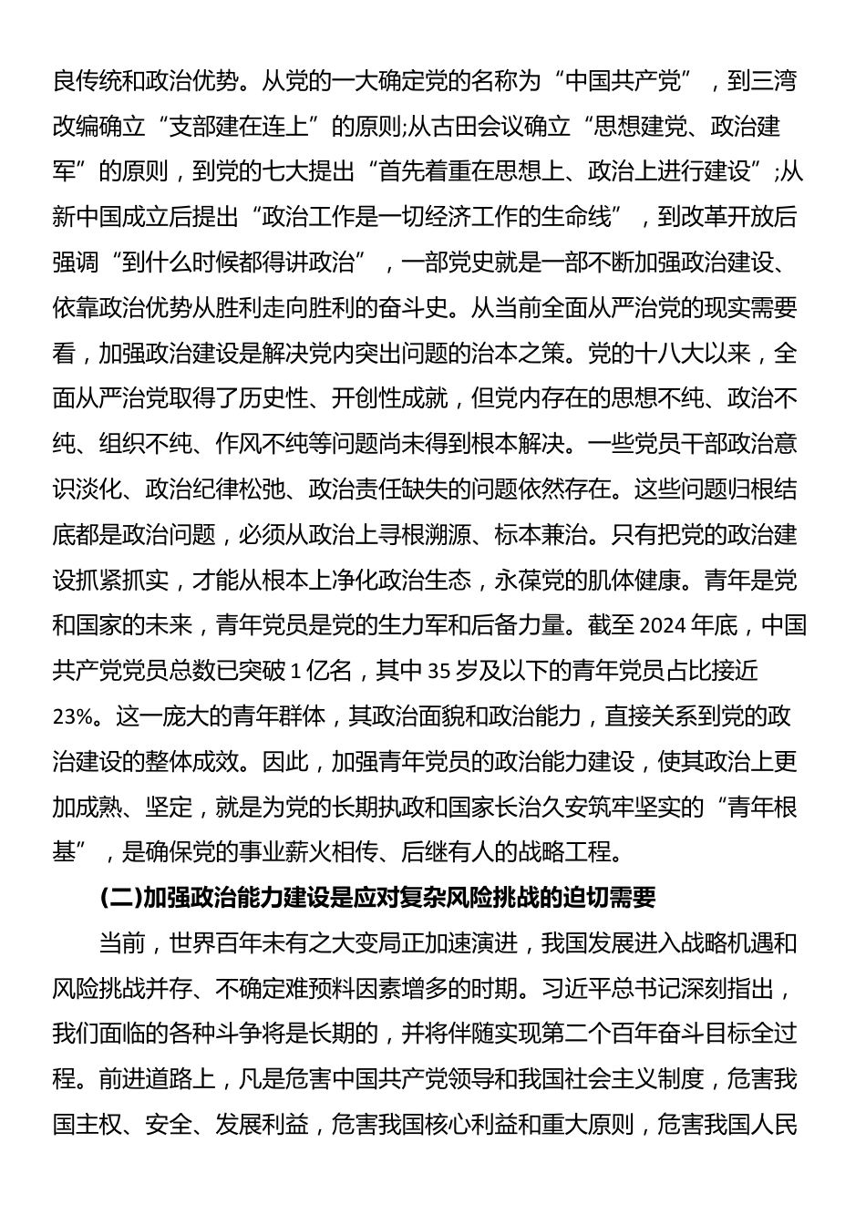 县委办公室专题党课：锤炼政治品格、勇担时代使命_第2页