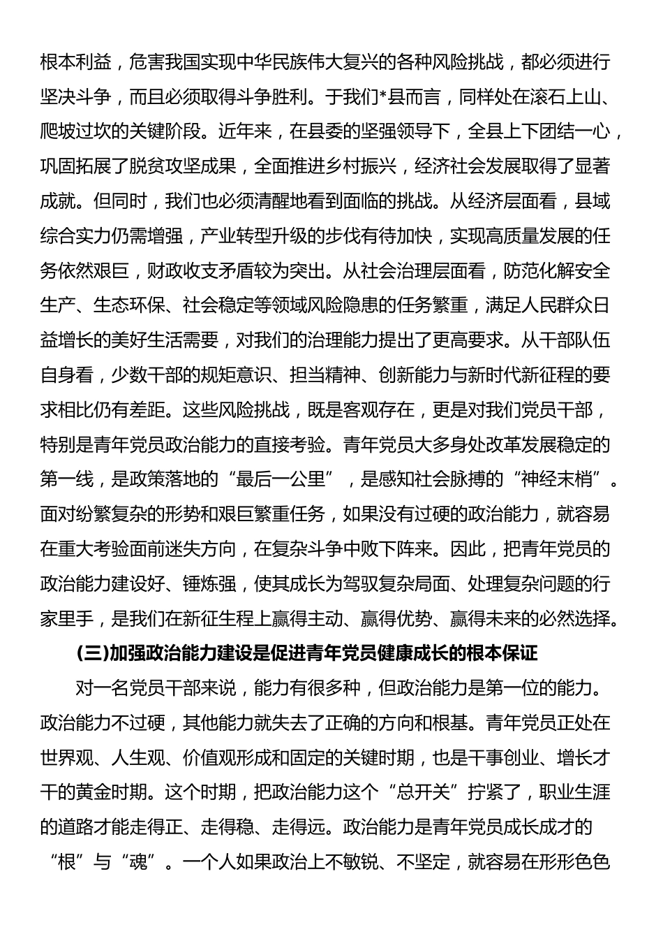 县委办公室专题党课：锤炼政治品格、勇担时代使命_第3页